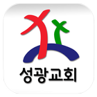 성광교회 simgesi