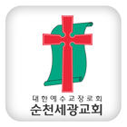 순천세광교회 icono