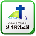 신기중앙교회 ícone