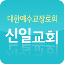 신당동신일교회 APK