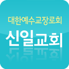 신당동신일교회 아이콘