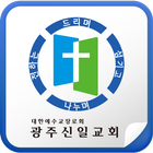 광주신일교회 أيقونة