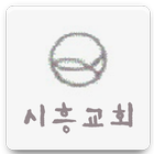 시흥교회 아이콘
