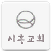 시흥교회