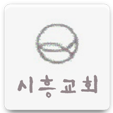 시흥교회 icon