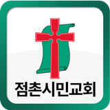 점촌시민교회 ícone