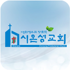 시온성교회 icon