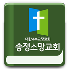 송정소망교회 icône