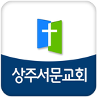 آیکون‌ 상주서문교회