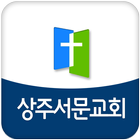 상주서문교회 icon