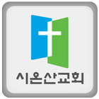 시온산교회 icône