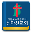 신마산교회