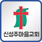 신성주마음교회 иконка