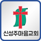 신성주마음교회 icon