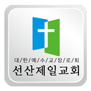 선산제일교회 APK