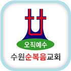 수원순복음교회 ikona