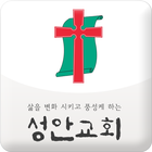 성안교회 ícone