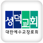 성덕교회 أيقونة