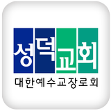 성덕교회 أيقونة