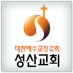 인헌동 성산교회