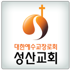 인헌동 성산교회 ícone