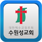 수원성교회 icon