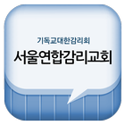 서울연합감리교회 icon