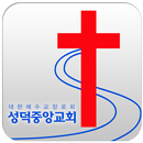 성덕중앙교회 APK