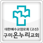 구미온누리교회 icône