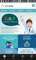 SOT어학원 poster