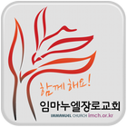 임마누엘장로교회 icon