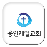 용인제일교회 иконка