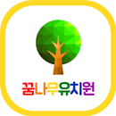 꿈나무 유치원 APK