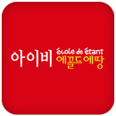 아이비에꼴드에땅 APK