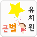 (인천)큰별유치원 APK