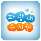 파랑새유치원 أيقونة