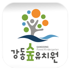 강동숲유치원 ikona