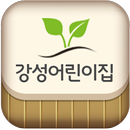 강성어린이집 APK