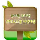 꿈드림유치원, 킨더.이.스쿨.어린이집 Zeichen
