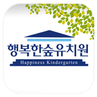 행복한숲유치원 icon