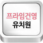 프라임건영유치원-icoon