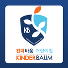 킨더바움어린이집 icono