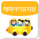 해피아이유치원 APK