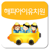해피아이유치원 Zeichen