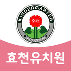 효천유치원 icon