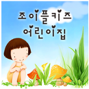 조이플키즈어린이집 APK