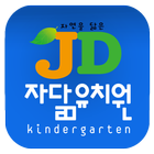 자닮유치원 Zeichen