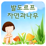 발도르프자연과나무어린이집 Zeichen