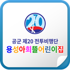 용성아희뜰어린이집 أيقونة
