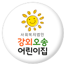 시회복지법인강외오송어린이집 APK